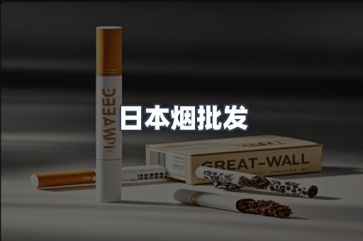 日本香烟系列